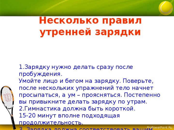 Зарядки надо. Правило утренней зарядки. Правило утренней гимнастики. Приветствие к утренней зарядке. Утренняя гигиеническая зарядка правила.