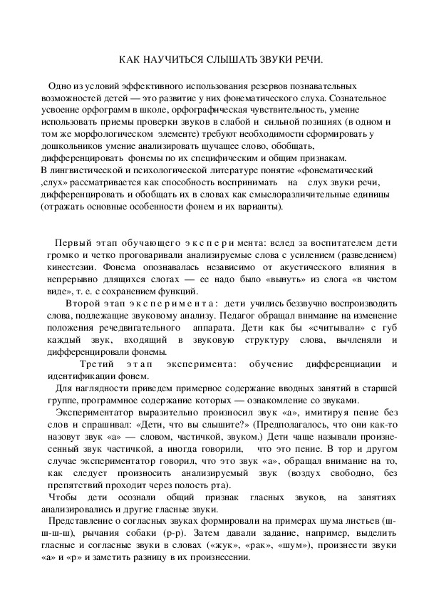 КАК НАУЧИТЬСЯ СЛЫШАТЬ ЗВУКИ РЕЧИ. Консультация для педагогов ДОУ