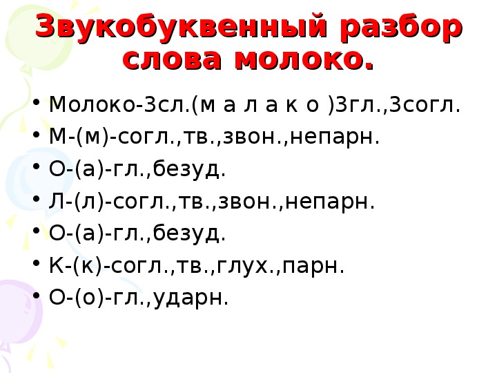 Разбор слова молоко. Фонетический разбор слова молоко. Звуковой анализ слова молоко. Звуко буквенный анализ слова молоко. Звукобуквенный разбор слова молоко.