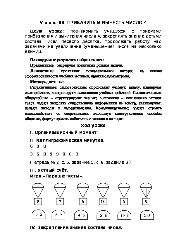 Обложка для материала Конспект урока по теме:ПРИБАВИТЬ И ВЫЧЕСТЬ ЧИСЛО 4(1 класс)