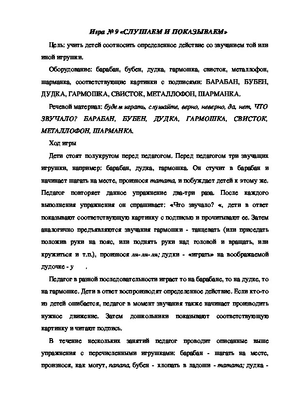Обложка для материала Игра 9 "Слушаем и показываем"