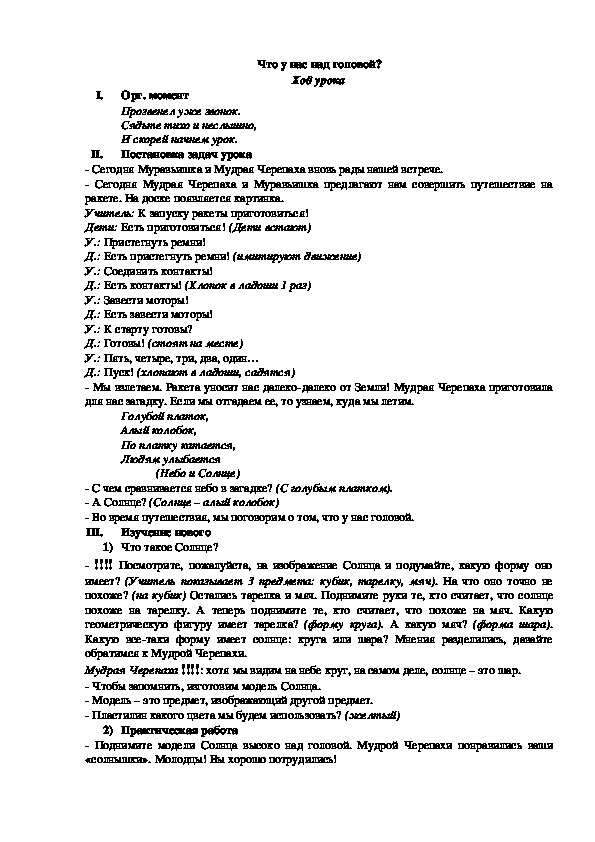 Конспект урока по окружающему миру "Что у нас над головой" (1 класс)