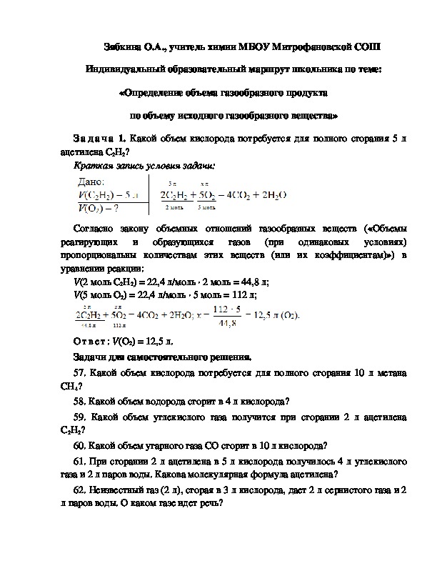 Обложка для материала Индивидуальный образовательный маршрут школьника по теме: «Определение объема газообразного продукта         по объему исходного газообразного вещества»