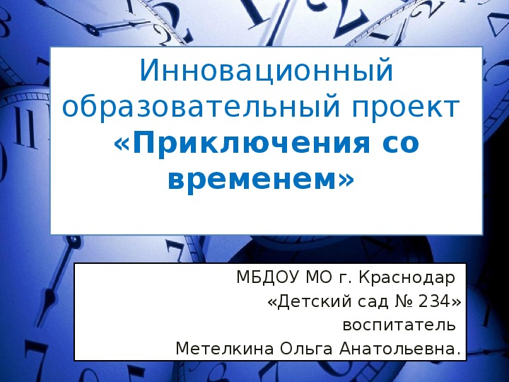 Обложка для материала "Инновационный образовательный проект "Приключения со временем" (старший дошкольный возраст)