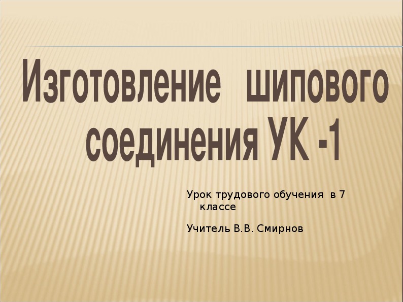 Виды соединений в столярно-мебельных изделиях