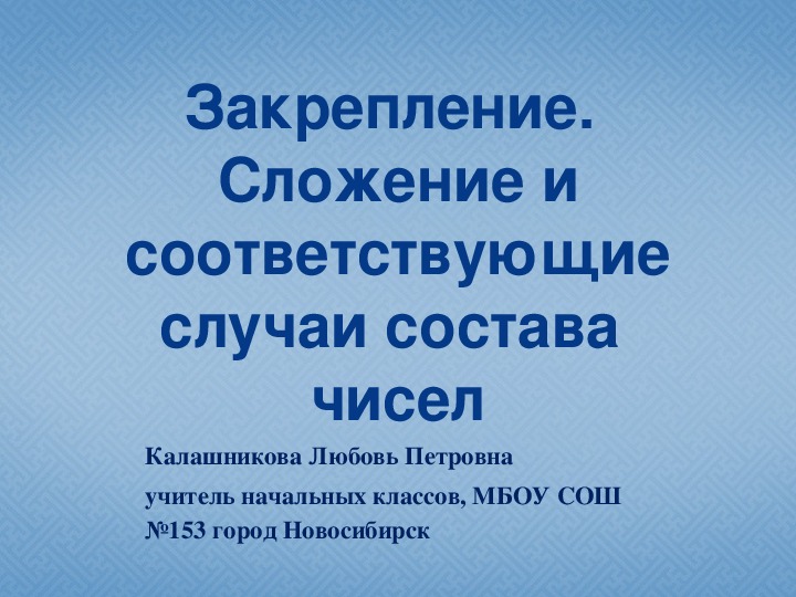 Соответствует случаям. Сложение и соответствующие случаи состава чисел 1 класс.