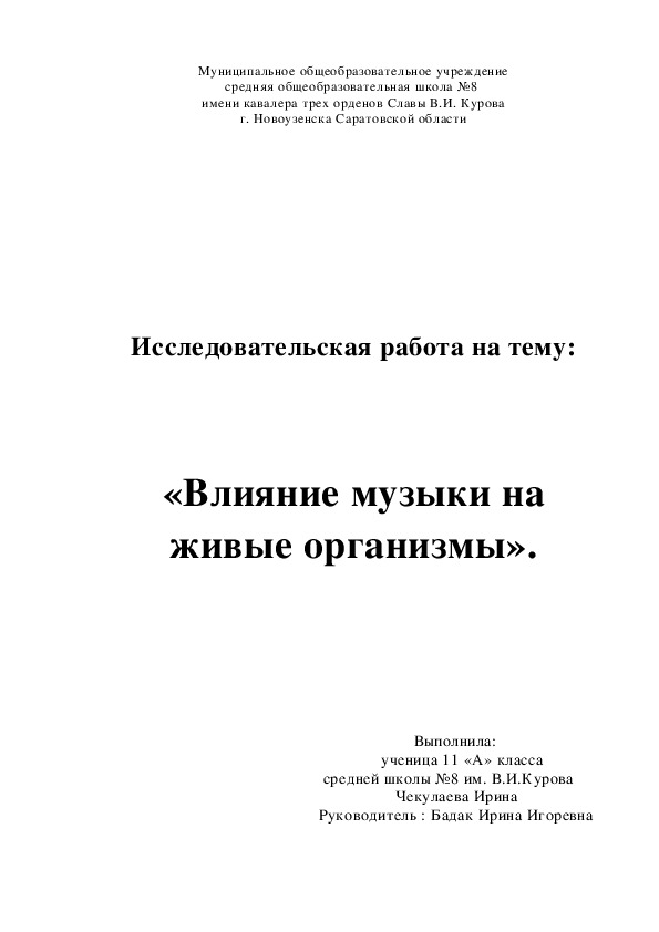 Исследовательская работа:"Влияние музыки на живые организмы"