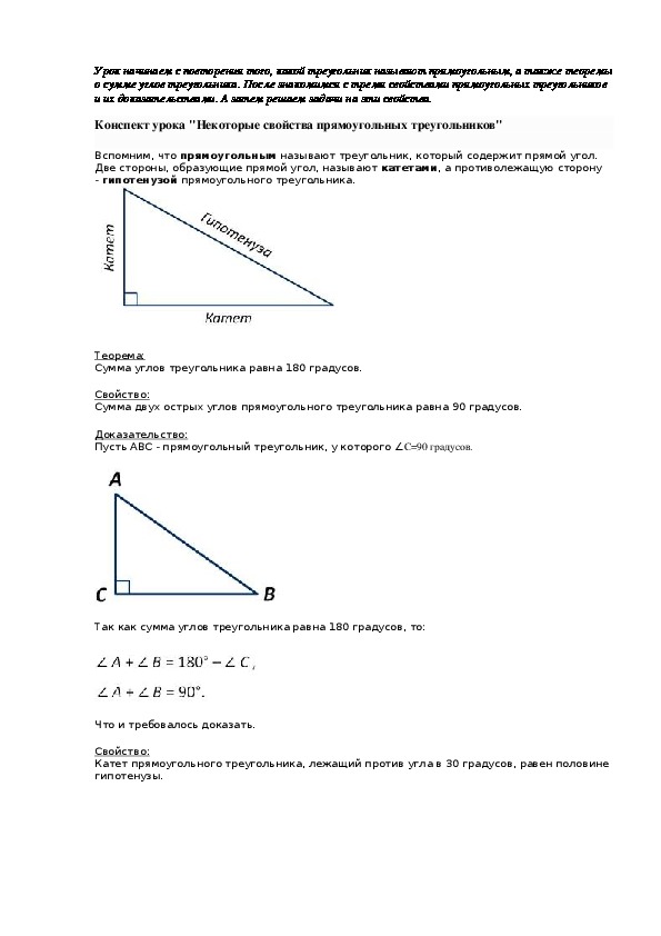 Конспект треугольник. Конспект некоторые свойства прямоугольных треугольников. Свойства прямоугольного треугольника конспект. Конспект прямоугольный треугольник 7 класс.