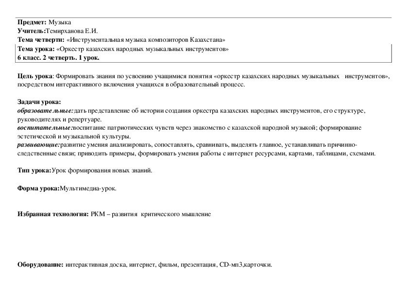 Тема четверти: «Инструментальная музыка композиторов Казахстана» Тема урока: «Оркестр казахских народных музыкальных инструментов» 6 класс. 2 четверть. 1 урок.