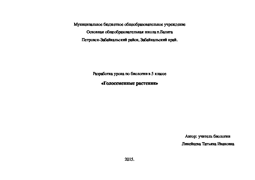 Разработка урока на тему "Голосеменные растения"