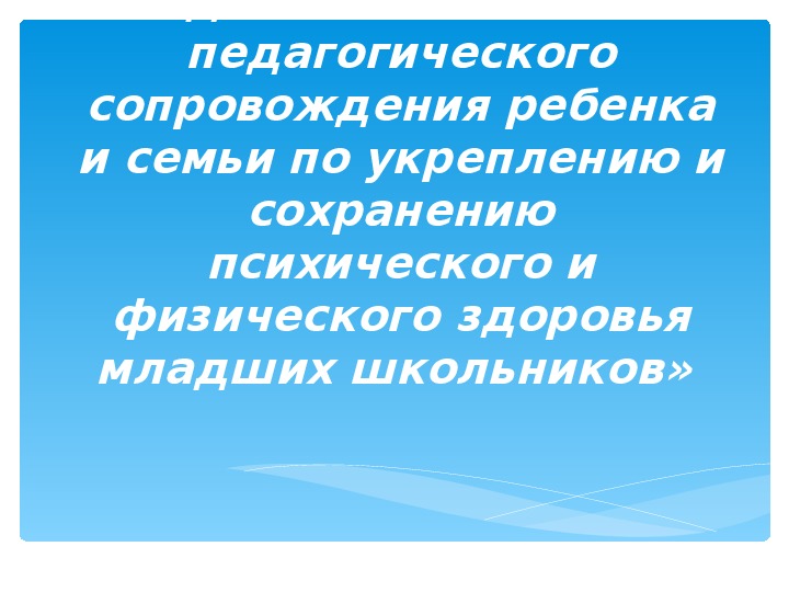 « Адаптивная модель комплексного педагогического сопровождения ребенка и семьи по укреплению и сохранению психического и физического здоровья младших школьников»