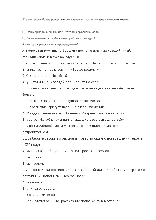 Вопросы по матренин двор 8 класс. Тест по Матренин двор. Тест по рассказу Матренин двор.