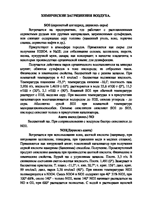 Обложка для материала Химические загрязнения воздуха.