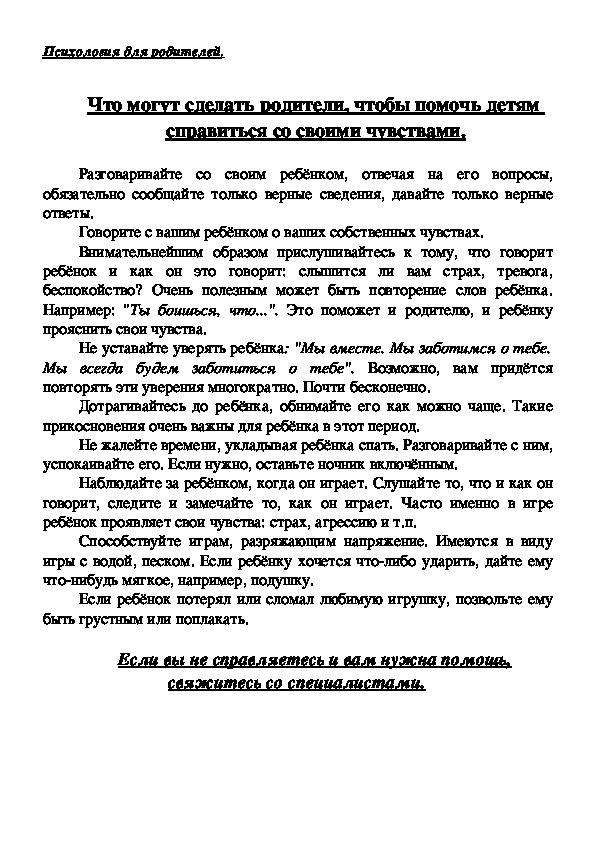 Рекомендации для родителей - Что могут сделать родители, чтобы помочь детям  справиться со своими чувствами.