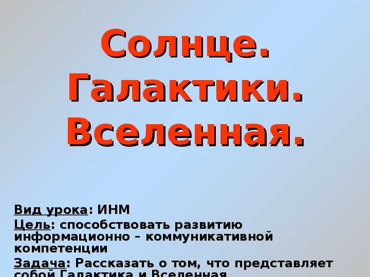 Презентация по астрономии "Солнце. Галактики. Вселенная"