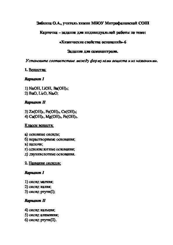 Обложка для материала Карточка – задание для индивидуальной работы по теме: «Химические свойства оснований»-6