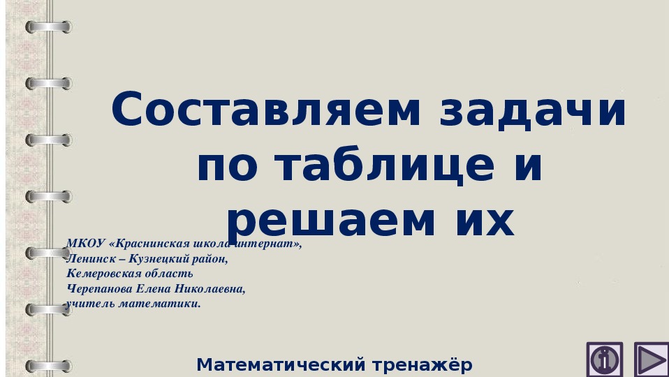 Обложка для материала Презентация по математике "Составляем задачи по таблице и решаем их.  Математический тренажёр"