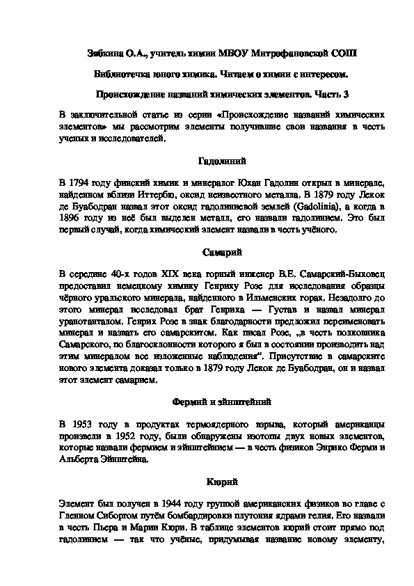 Обложка для материала Библиотечка юного химика. Читаем о химии с интересом.  Происхождение названий химических элементов. Часть 3