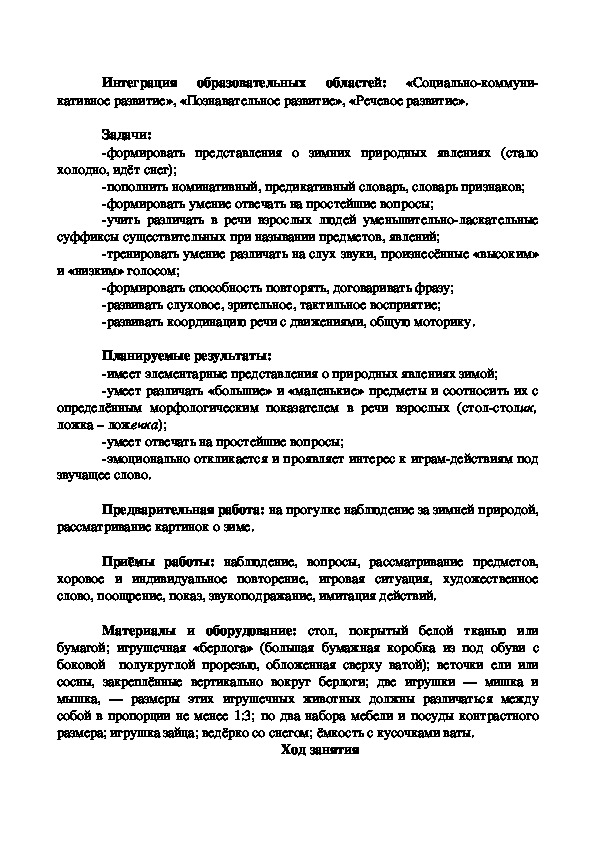 Обложка для материала Конспект занятия по развитию речи для детей I младшей группы (с 2 до 3 лет) «Как зимовали мышка и медведь»