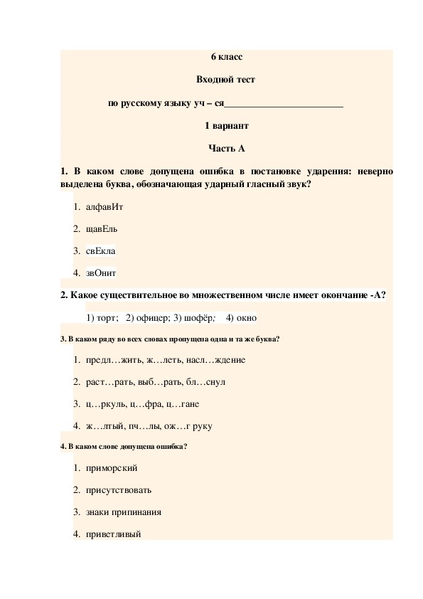 Входной тест по русскому языку (6 класс)
