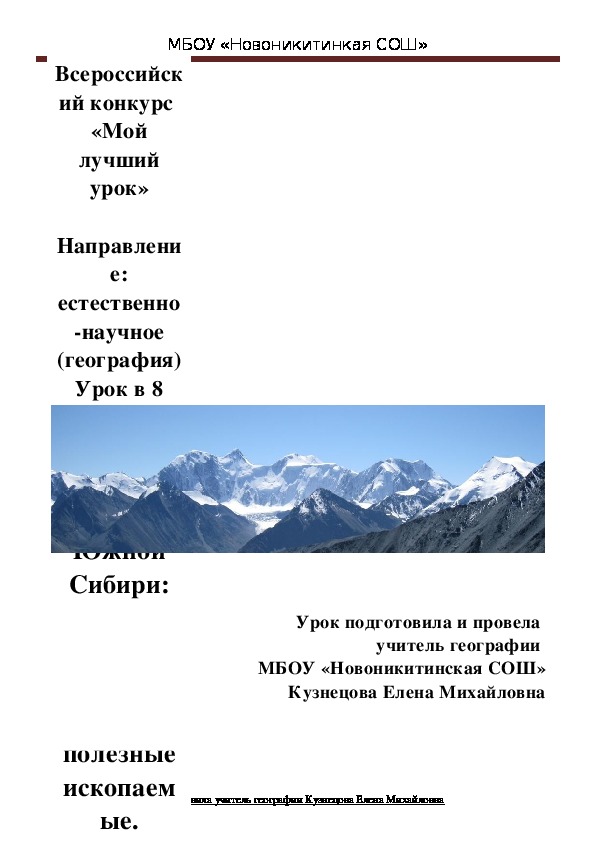 Методическая разработка урока "Горы Южной Сибири: рельеф, геологическое строение и полезные ископаемые"