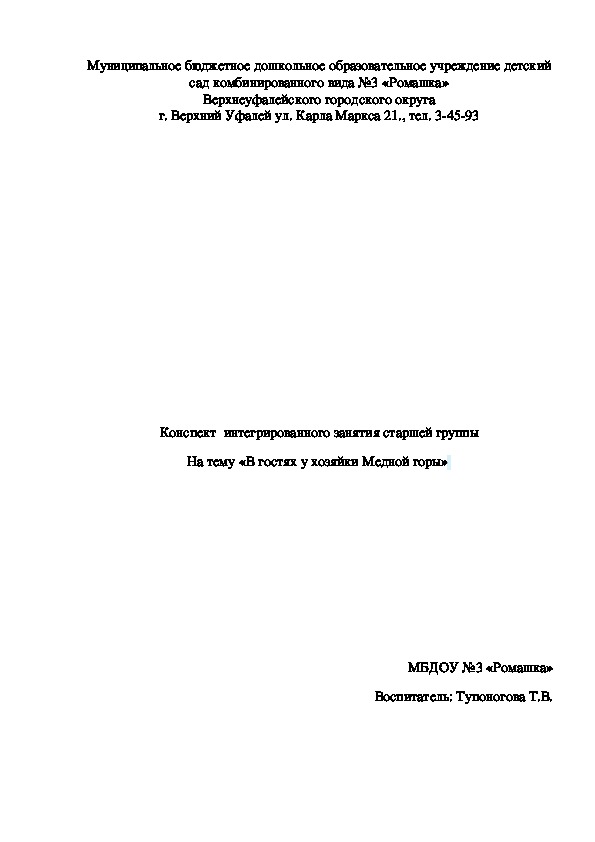 Конспект  интегрированного занятия старшей группы На тему «В гостях у хозяйки Медной горы»