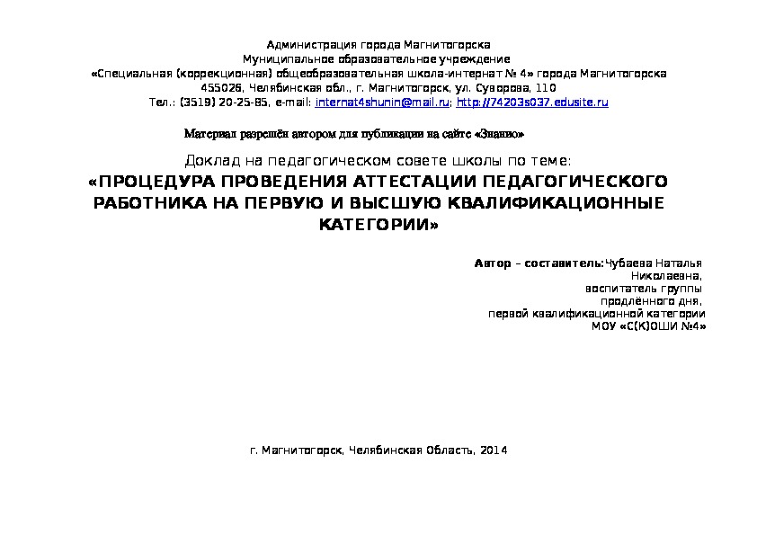 Обложка для материала Процедура проведения аттестации педагогического работника на первую и высшую категории