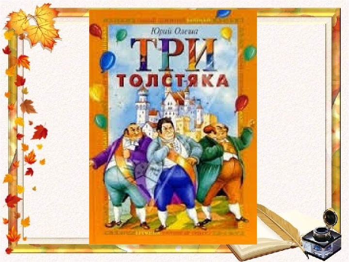 Олеша три толстяка читательский дневник. Юрий Олеша "три толстяка". Юрий Олеша три толстяка иллюстрации. Олеша три толстяка иллюстрации. Три толстяка презентация.