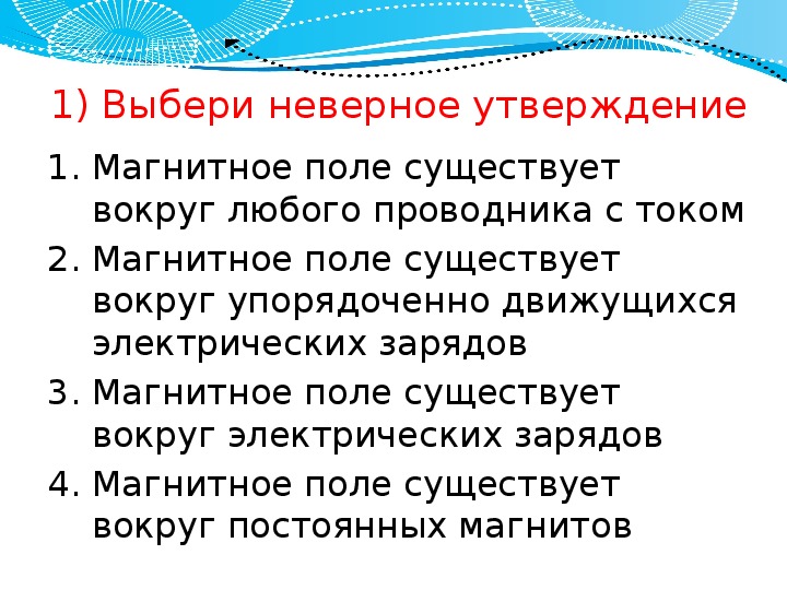 Физический диктант 8 класс. Физический диктант по теме магнитное поле. Ошибочное утверждение. Выбери ошибочное утверждение. Диктант по физре.