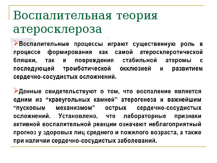 Теории развития атеросклероза. Воспалительная теория атеросклероза. Теории возникновения атеросклероза. Воспалительная теория атеросклероза патогенез. Теории патогенеза атеросклероза.