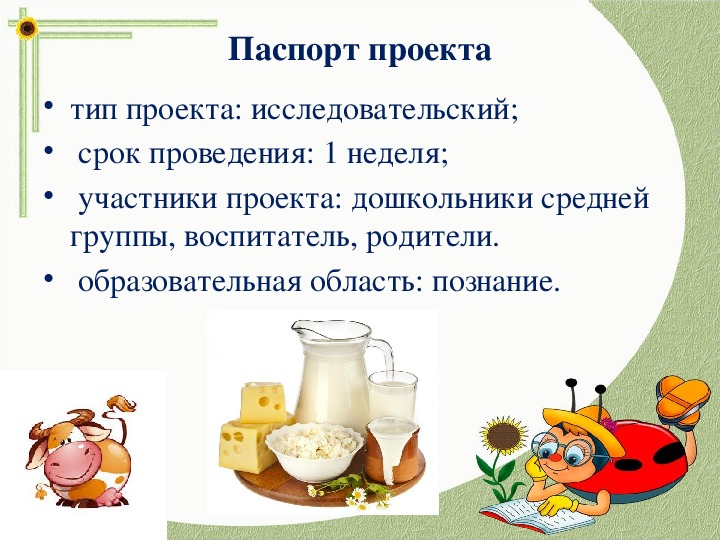 Презентация на тему молоко и молочные продукты