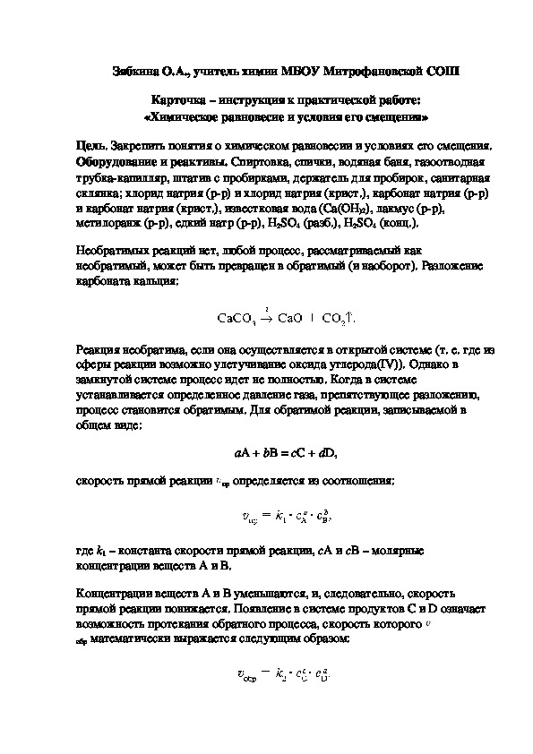 Обложка для материала Карточка – инструкция к практической работе: «Химическое равновесие и условия его смещения»