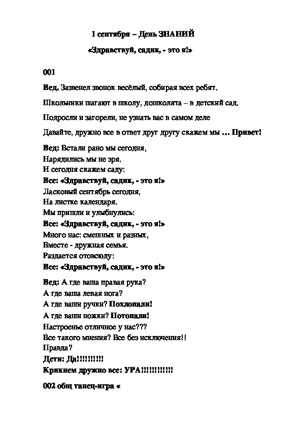 «Здравствуй, садик, - это я!» к дню знаний - 1 сентября