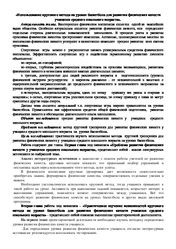 Обложка для материала Использование кругового метода на уроках баскетбола для развития физических качеств учащихся среднего школьного возраста