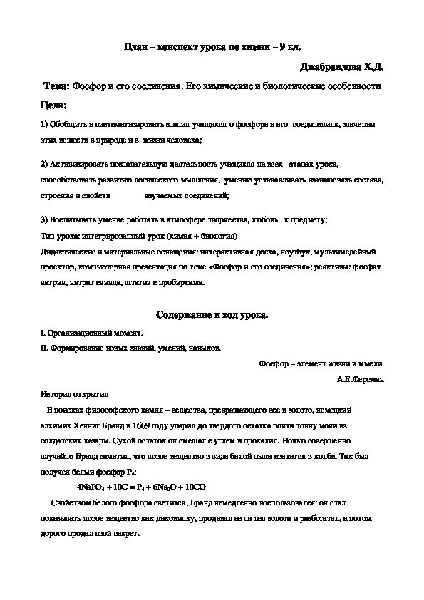 План – конспект урока по химии – 9 кл. Джабраилова Х.Д. Тема: Фосфор и его соединения. Его химические и биологические особенности