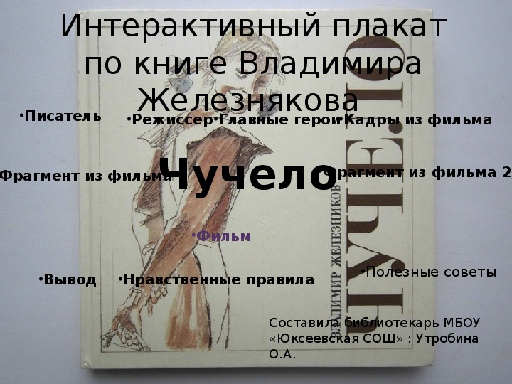 Интерактивный плакат по книге Владимира Железнякова «Чучело»