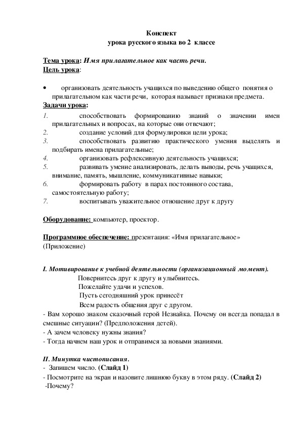 Конспект урока русского языка и презентация на тему "Имя прилагательное" (2 класс)