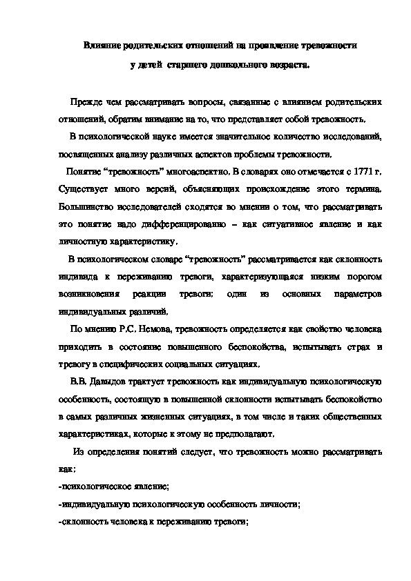 Обложка для материала Влияние родительских отношений на проявление тревожности у детей  старшего дошкольного возраста.