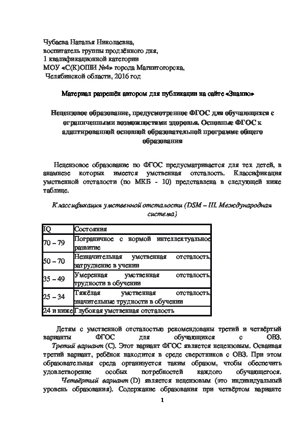 Обложка для материала Нецензовое образование, предусмотренное ФГОС для обучающихся с ограниченными возможностями здоровья. Основные ФГОС к адаптированной основной образовательной программе общего образования