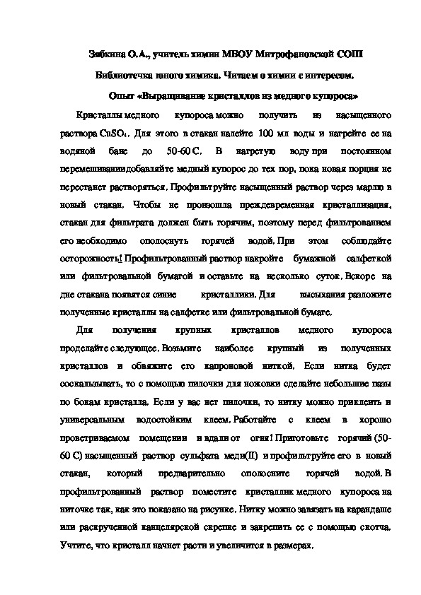 Обложка для материала Библиотечка юного химика. Читаем о химии с интересом.  Опыт «Выращивание кристаллов из медного купороса»