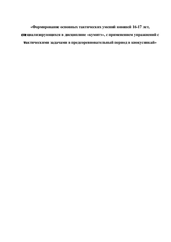 Обложка для материала «Формирование основных тактических умений юношей 16-17 лет, специализирующихся в дисциплине «кумитэ», с применением упражнений с тактическими задачами в предсоревновательный период в киокусинкай»