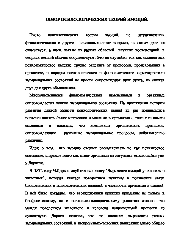 Обложка для материала ОБЗОР ПСИХОЛОГИЧЕСКИХ ТЕОРИЙ ЭМОЦИЙ.