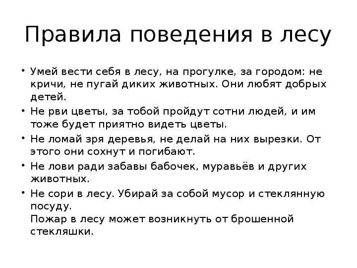 Проект правила поведения в лесу 3 класс