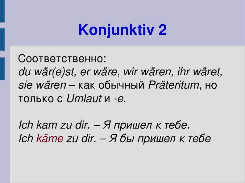 Конъюнктив 2. Сослагательное наклонение в немецком языке Konjunktiv 2. Конъюнктив немецкий грамматика.