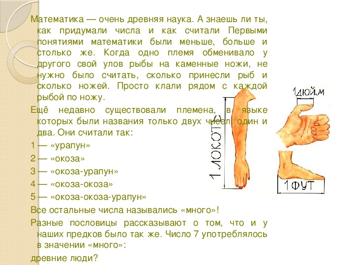 Проект по математике как считали в древности