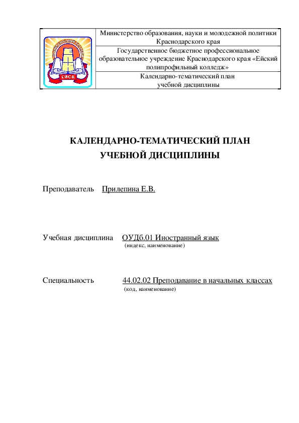 Календарно-тематическое планирование к программе ОУДб.01 Иностранный язык для специальности СПО Преподавание в начальных классах