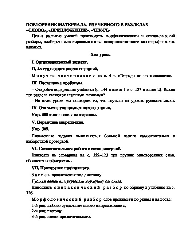 Конспект урока по русскому языку для 4 класса, УМК Школа 2100,тема  урока: "  ПОВТОРЕНИЕ МАТЕРИАЛА, ИЗУЧЕННОГО В РАЗДЕЛАХ «СЛОВО», «ПРЕДЛОЖЕНИЕ», «ТЕКСТ» "