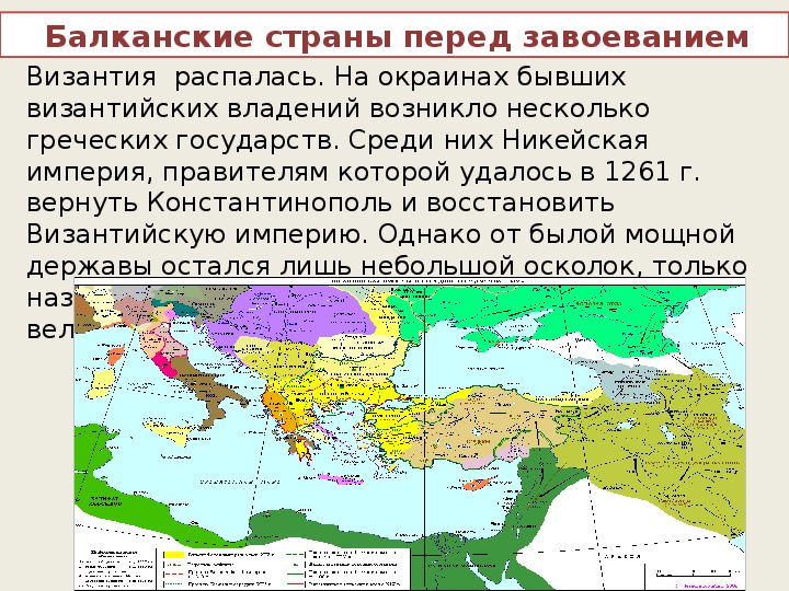 Краткий пересказ завоевание турками османами балканского полуострова