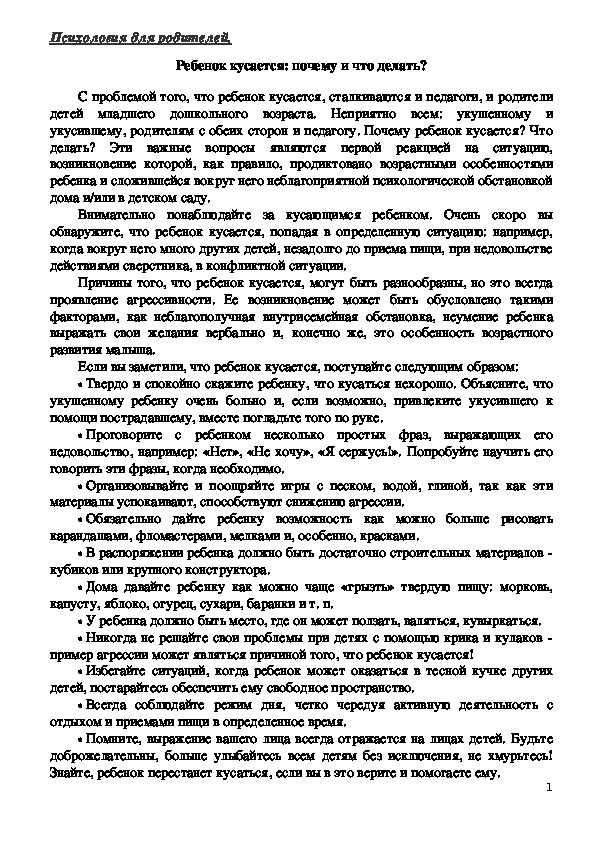 Консультация для родителей - Ребенок кусается: почему и что делать?