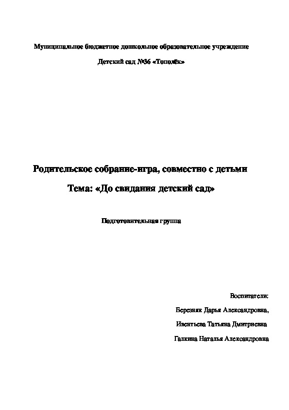 Родительское собрание-игра, совместно с детьми  Тема: «До свидания детский сад»